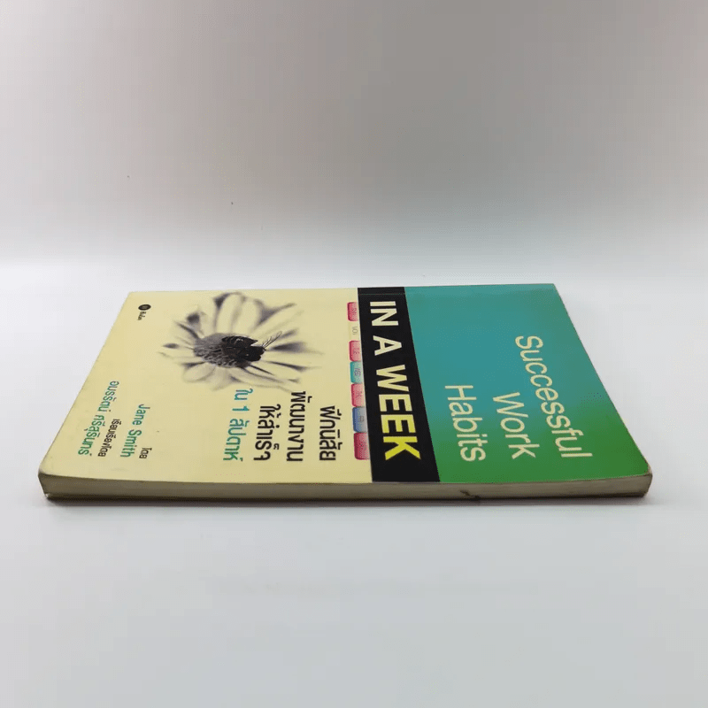 Successful Work Habits in a Week ฝึกนิสัยพัฒนางานให้สำเร็จใน 1 สัปดาห์ - Jane Smith