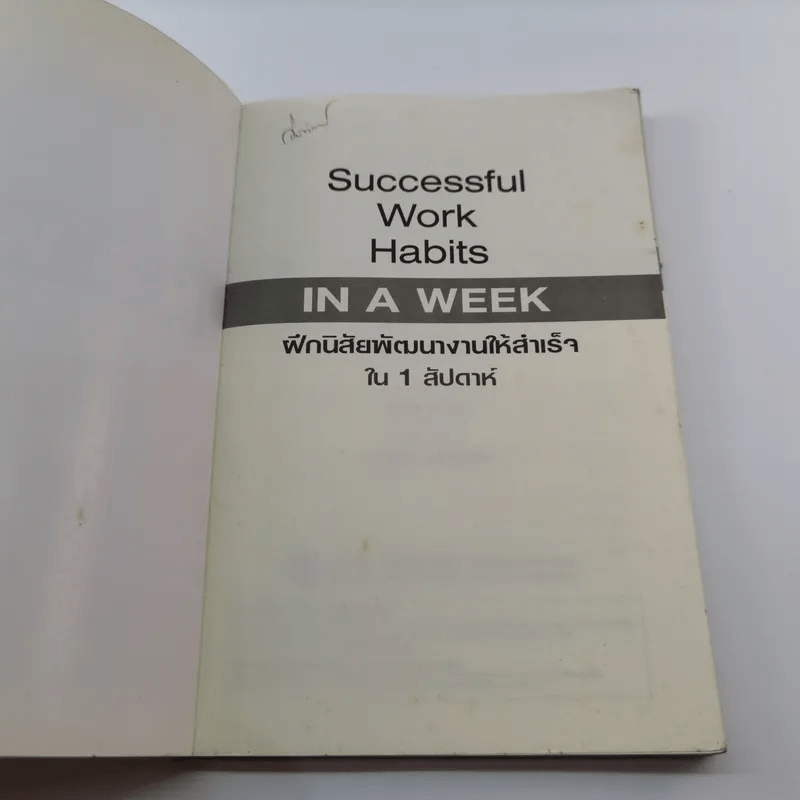 Successful Work Habits in a Week ฝึกนิสัยพัฒนางานให้สำเร็จใน 1 สัปดาห์ - Jane Smith