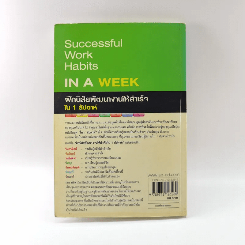 Successful Work Habits in a Week ฝึกนิสัยพัฒนางานให้สำเร็จใน 1 สัปดาห์ - Jane Smith