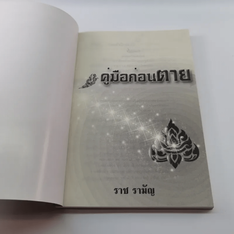 คู่มือก่อนตาย - ราช รามัญ