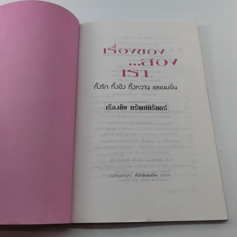 เรื่องของสองเรา - เรืองชัย ทรัพย์นิรันดร์