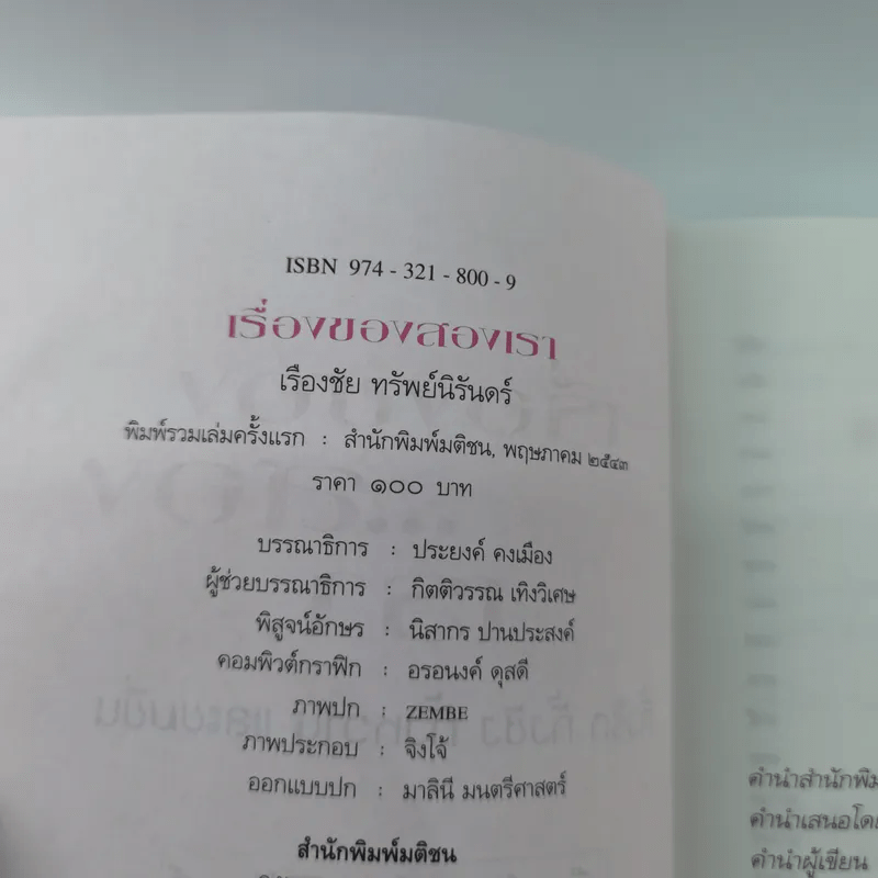 เรื่องของสองเรา - เรืองชัย ทรัพย์นิรันดร์