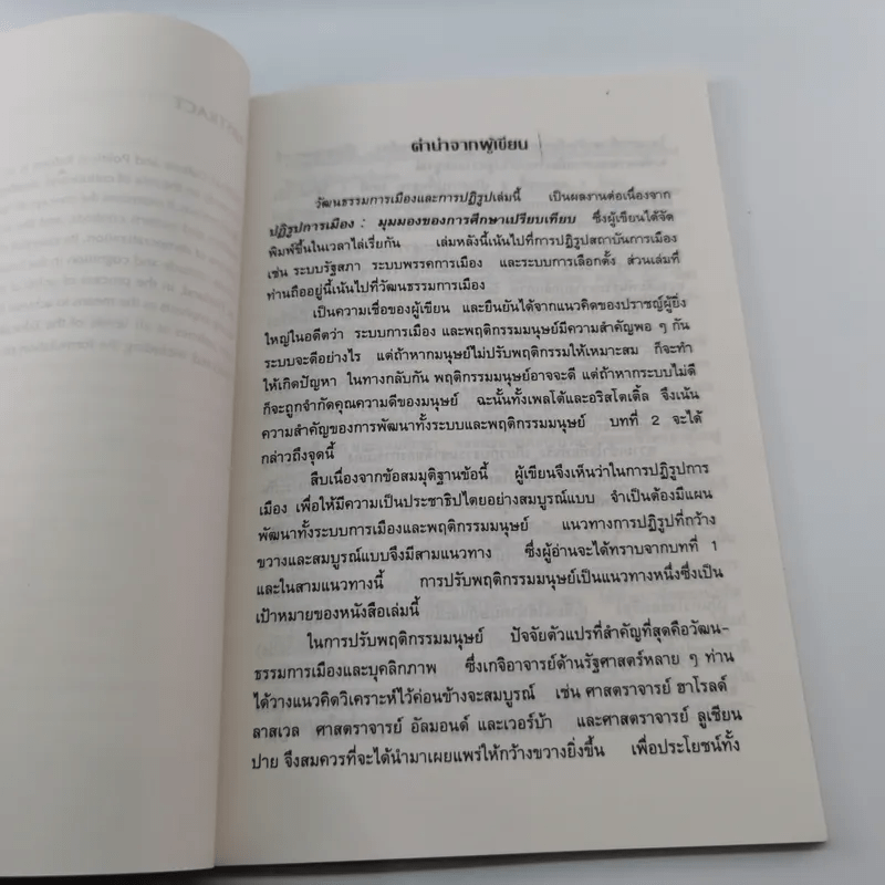 วัฒนธรรมการเมืองและการปฏิรูป - ดร.วิชัย ตันศิริ