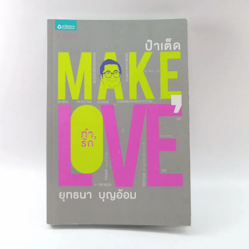 Make Love ทำรัก - ป๋าเต็ด ยุทธนา บุญอ้อม