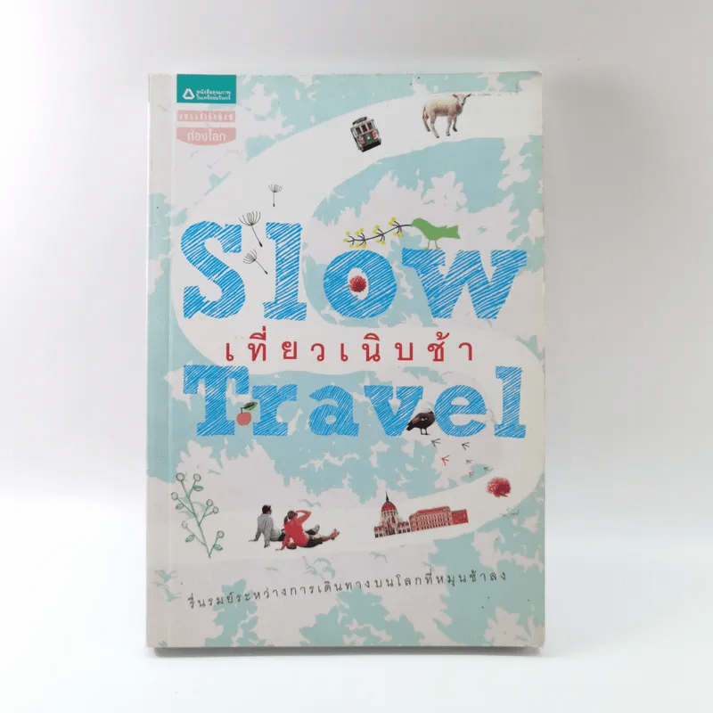 Slow Travel เที่ยวเนิบช้า
