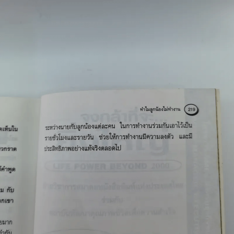 ทำไมลูกน้องไม่ทำงาน - ปริญญา ตันสกุล