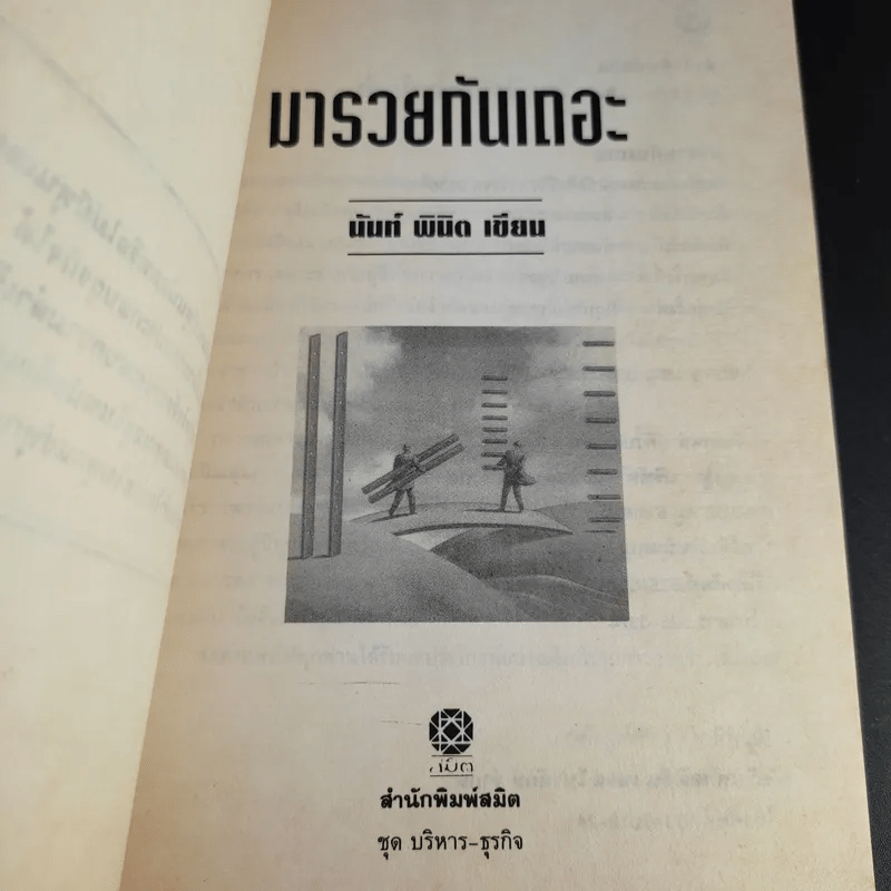 รวยกันเถอะ - นันท์ พินิต