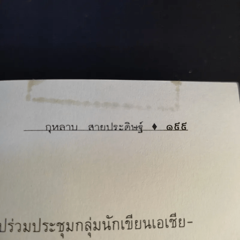 ข้อคิดจากใจ กุหลาบ สายประดิษฐ์ - ชนิด สายประดิษฐ์