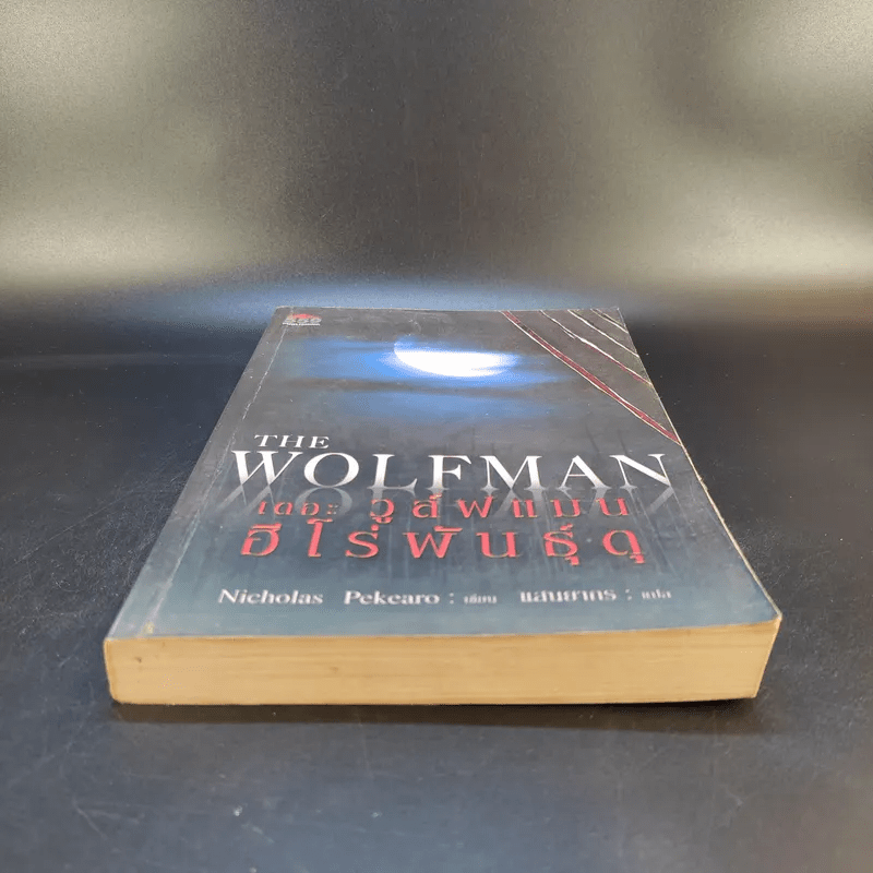 The Wolfman เดอะ วูล์ฟแมน ฮีโร่พันธุ์ดุ - Nicholas Pekearo