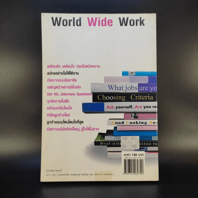 World Wide Work Worldclass Step เตรียมตัวอย่างไรให้ได้งานภายใน 1 เดือน