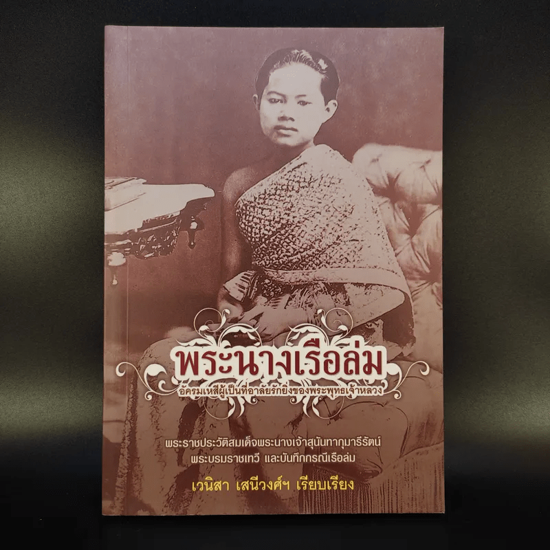 พระนางเรือล่ม - เวนิสา เสนีวงศ์ฯ