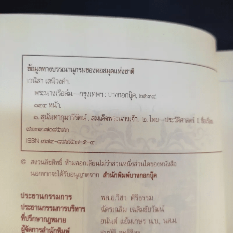 พระนางเรือล่ม - เวนิสา เสนีวงศ์ฯ