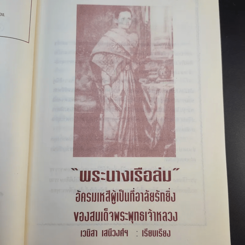 พระนางเรือล่ม - เวนิสา เสนีวงศ์ฯ