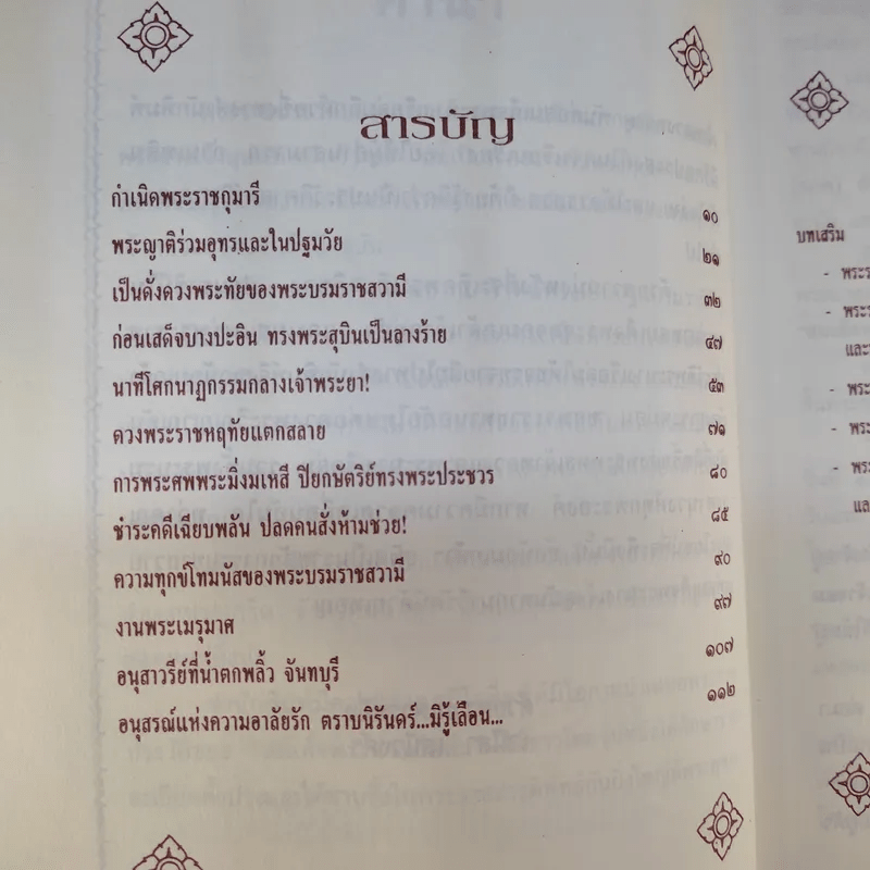 พระนางเรือล่ม - เวนิสา เสนีวงศ์ฯ