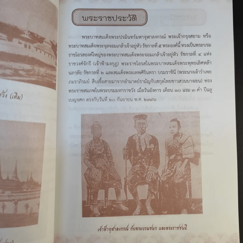 จุฬาลงกรณ์พระเจ้ากรุงสยามแห่งโลก - ฑิภากร บารเมษฐ์