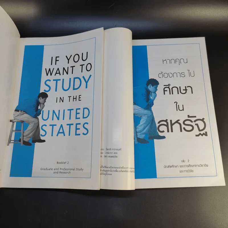 หากคุณต้องการไปศึกษาในสหรัฐ เล่ม 2 + If You Want to Study in the United States Book 2