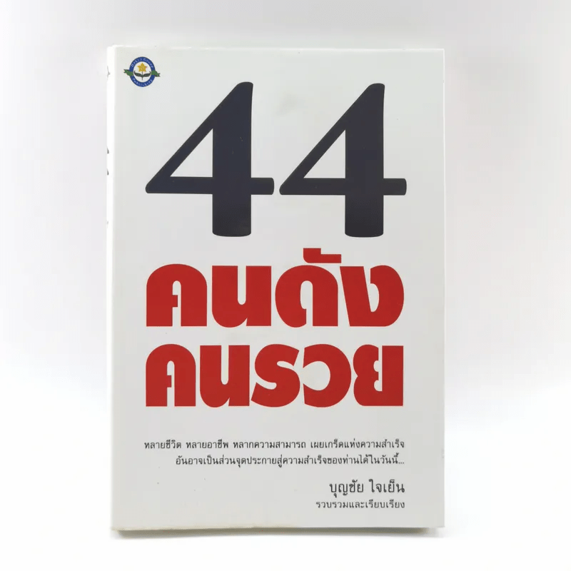 44 คนดัง คนรวย - บุญชัย ใจเย็น