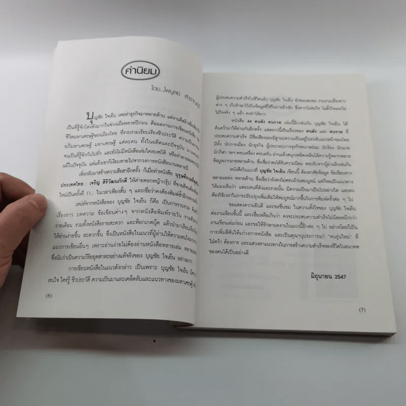 44 คนดัง คนรวย - บุญชัย ใจเย็น