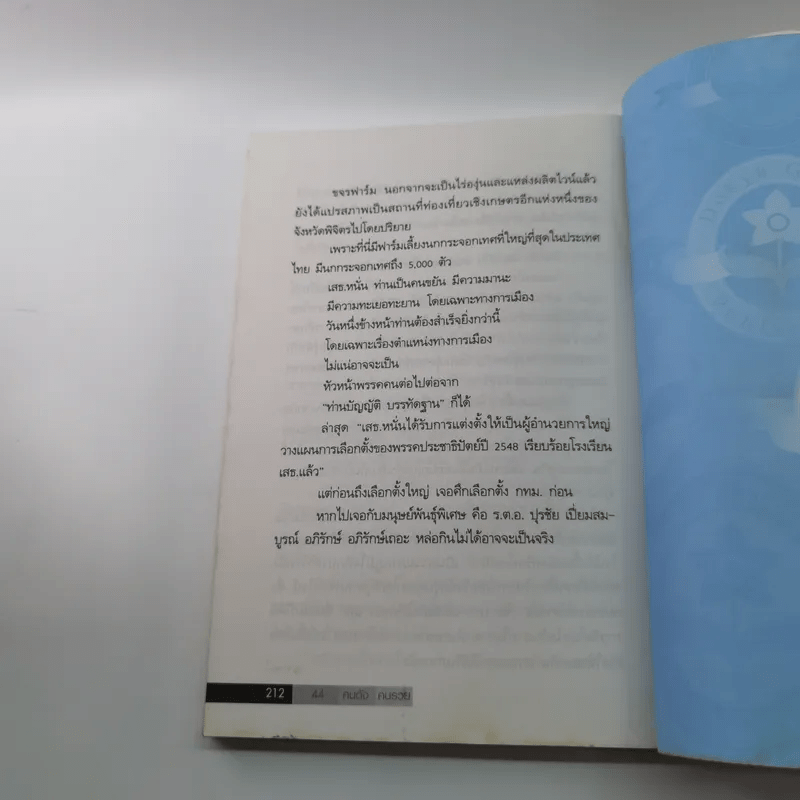 44 คนดัง คนรวย - บุญชัย ใจเย็น