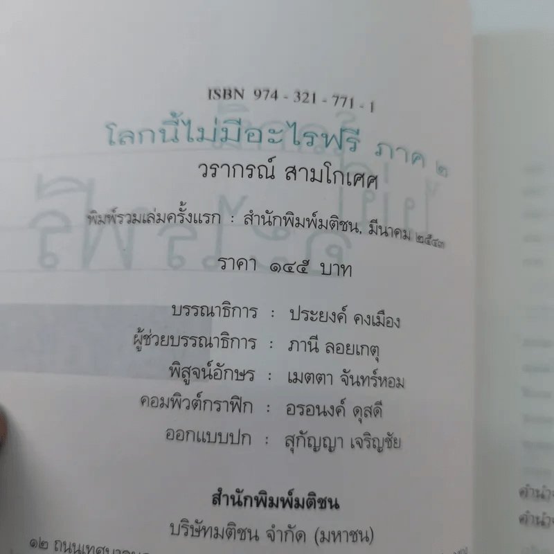 โลกนี้ไม่มีอะไรฟรี ภาค 2 - วรากรณ์ สามโกเศษ