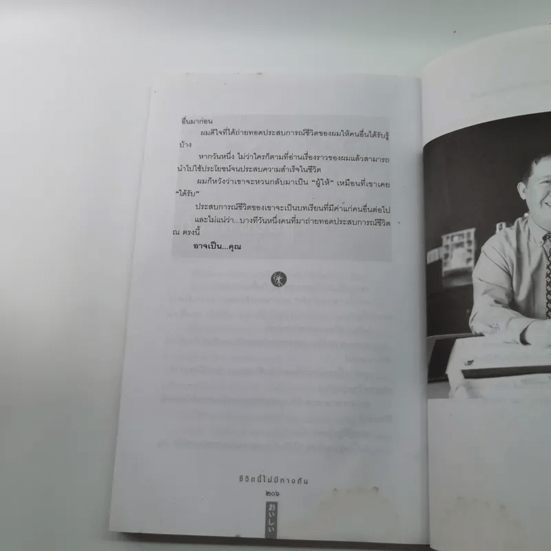 ชีวิตนี้ไม่มีทางตัน - ตัน ภาสกรนที