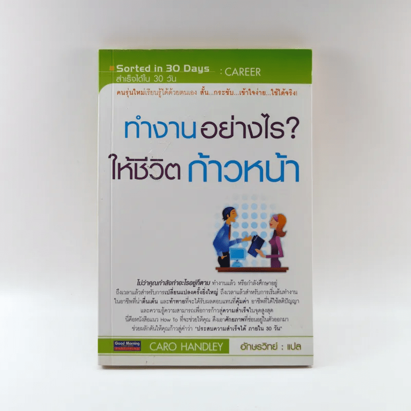 ทำงานอย่างไรให้ชีวิตก้าวหน้า - Caro Handley