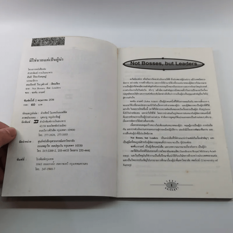 มิใช่นาย แต่เป็นผู้นำ - สมเกียรติ วีระวุฒิวงศ์ เรียบเรียงจาก Not Bosses, But Leaders ของ จอห์น อาแคร์