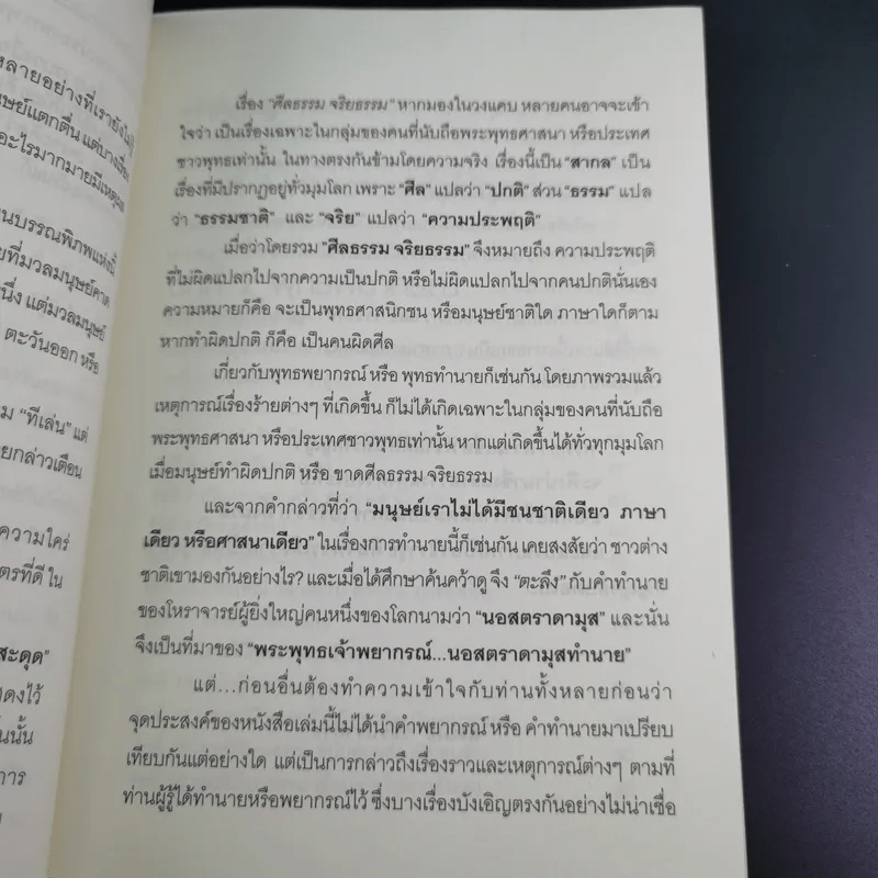 พระพุทธเจ้าพยากรณ์ นอสตราดามสทำนาย - สรเมธี วชิรปราการ