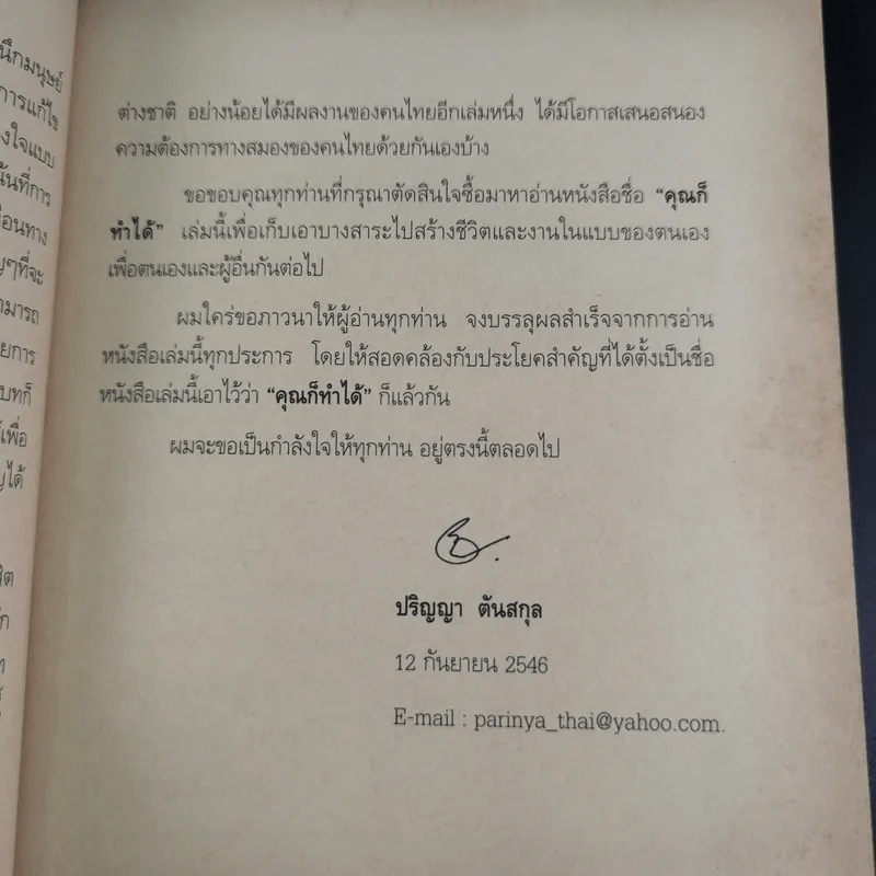 คุณก็ทำได้ - ปริญญา ตันสกุล