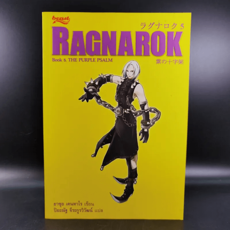 Ragnarok 5 The Golden Globe - ยาซุย เคนทาโร