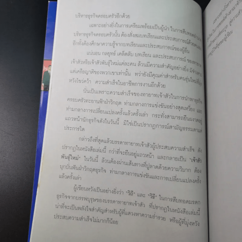 กลยุทธ์ 9 สุดยอดทายาทเจ้าสัว ตระกูลเศรษฐีของเมืองไทย - ธนวัฒน์ ทรัพย์ไพบูลย์