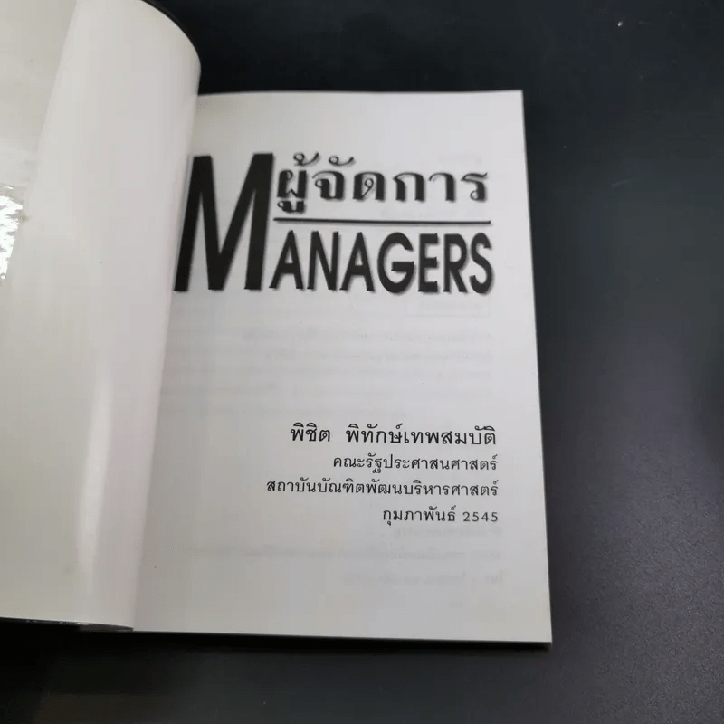ผู้จัดการ Managers - พิชิต พิทักษ์เทพสมบัติ