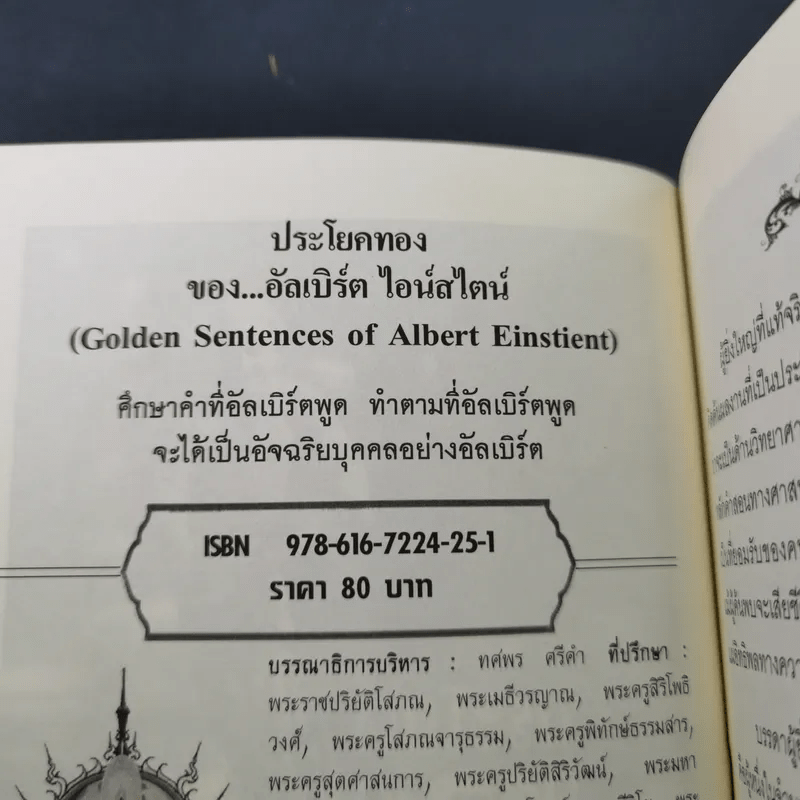 ประโยคทองของอัลเบิร์ต ไอน์สไตน์ - พระมหาเดช ตปลีโส