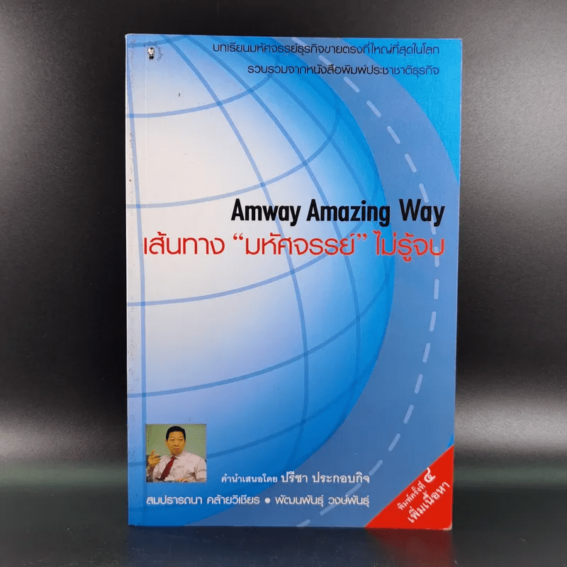 Amway Amazing Way เส้นทางมหัศจรรย์ไม่รู้จบ - ปรีชา ประกองกิจ