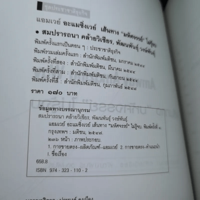 Amway Amazing Way เส้นทางมหัศจรรย์ไม่รู้จบ - ปรีชา ประกองกิจ