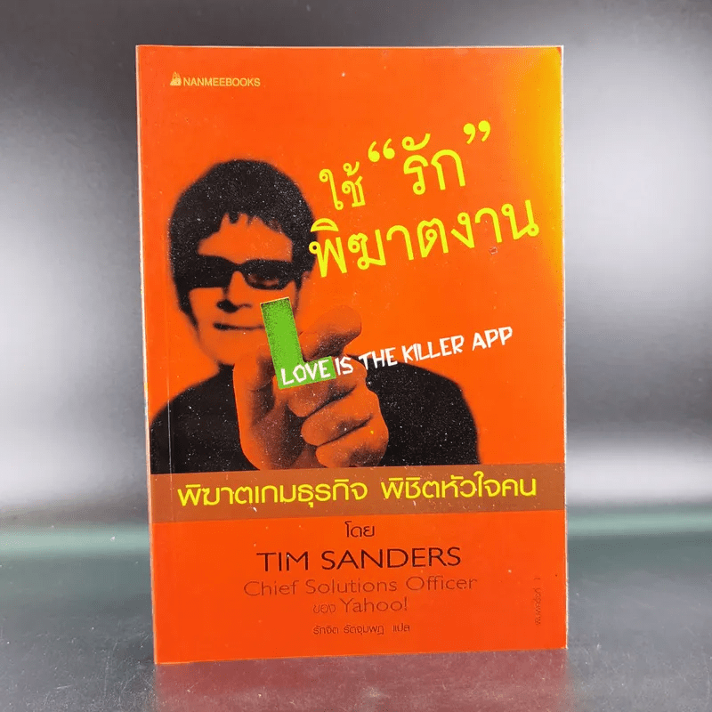 ใช้รักพิฆาตงาน - พิฆาตเกมธุรกิจ พิชิตหัวใจคน - Tim Sanders