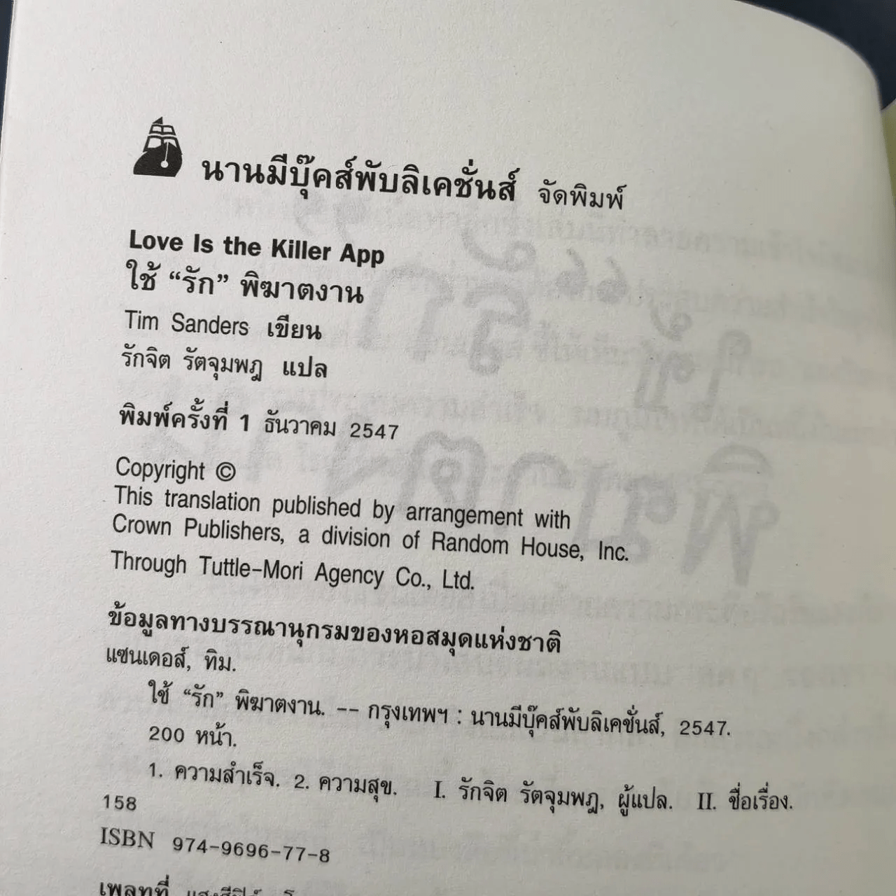 ใช้รักพิฆาตงาน - พิฆาตเกมธุรกิจ พิชิตหัวใจคน - Tim Sanders