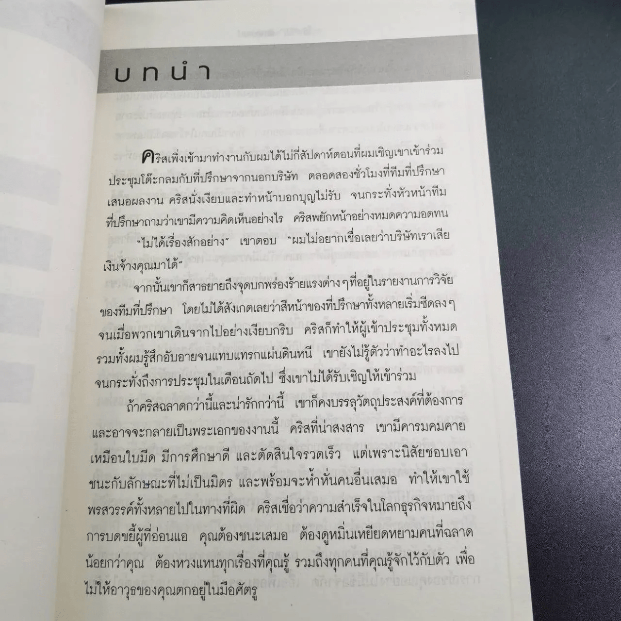 ใช้รักพิฆาตงาน - พิฆาตเกมธุรกิจ พิชิตหัวใจคน - Tim Sanders