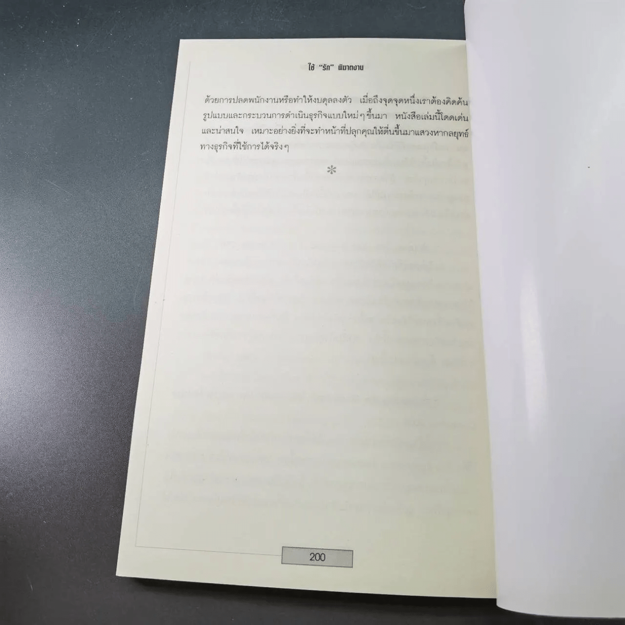 ใช้รักพิฆาตงาน - พิฆาตเกมธุรกิจ พิชิตหัวใจคน - Tim Sanders