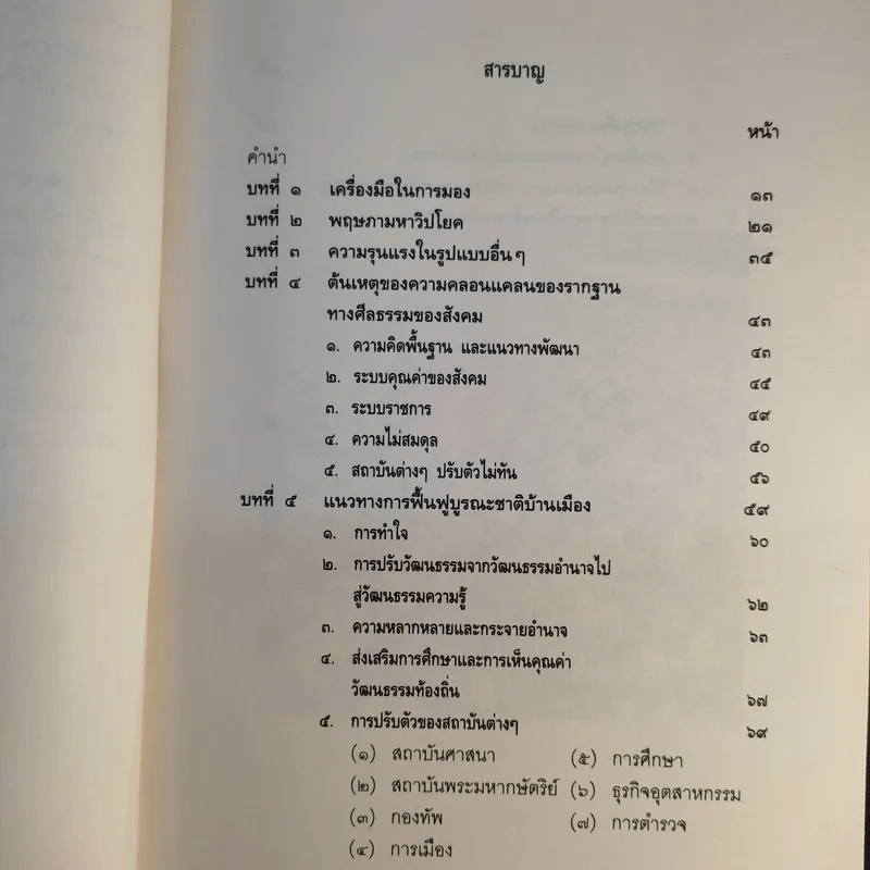 บทเรียนจาก 18 พฤษภามหาวิปโยค กับ การฟื้นฟูบูรณะชาติบ้านเมือง - ศาสตราจารย์นายแพทย์ ประเวศ วะสี