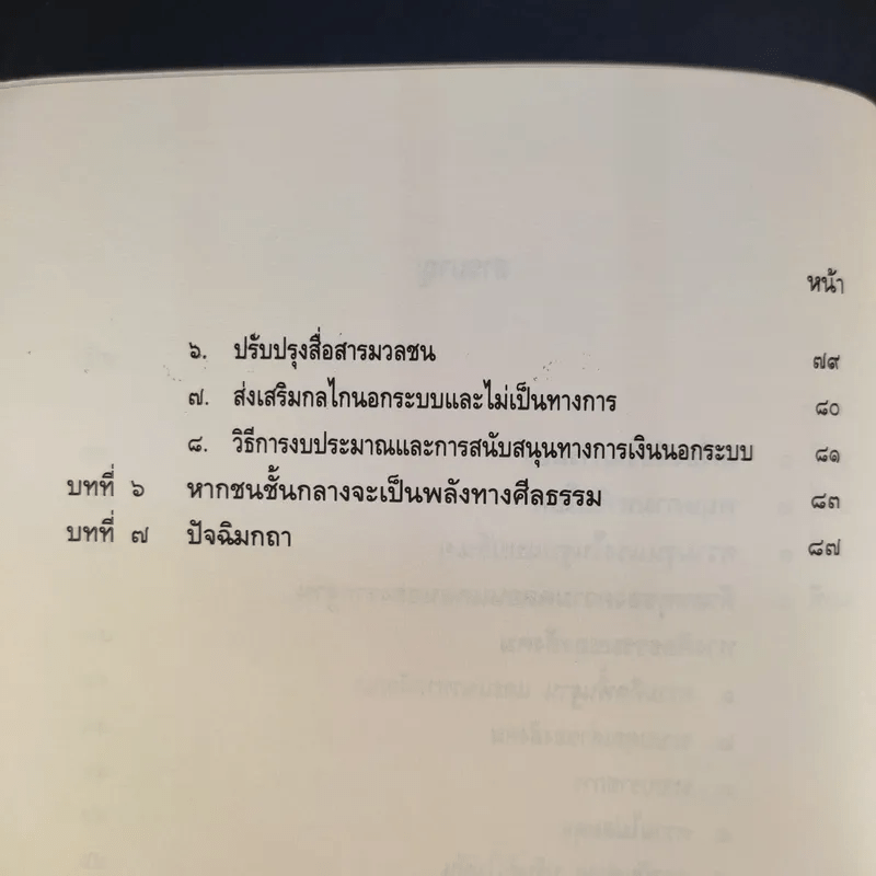 บทเรียนจาก 18 พฤษภามหาวิปโยค กับ การฟื้นฟูบูรณะชาติบ้านเมือง - ศาสตราจารย์นายแพทย์ ประเวศ วะสี