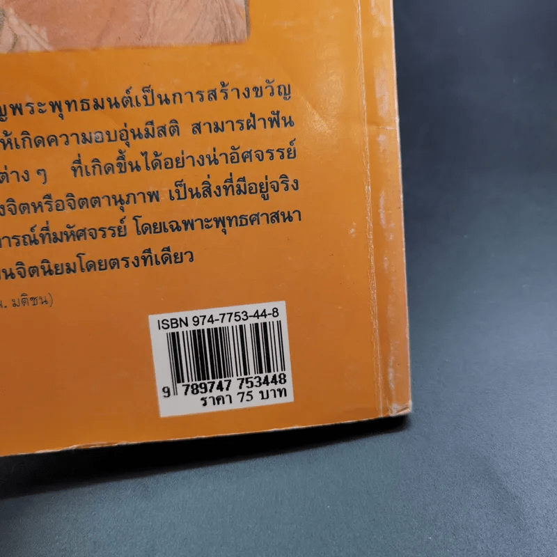 22 สุดยอดพระพุทธมนต์ เสริมมงคลสู้ชีวิต - พ.สุวรรณ