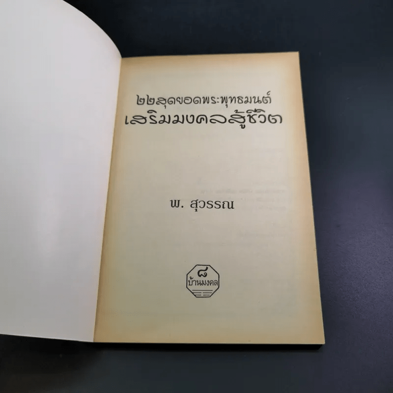 22 สุดยอดพระพุทธมนต์ เสริมมงคลสู้ชีวิต - พ.สุวรรณ