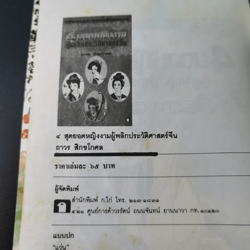 4 ยอดหญิงงามผู้พลิกประวัติศาสตร์จีน - ถาวร สิกขโกศล