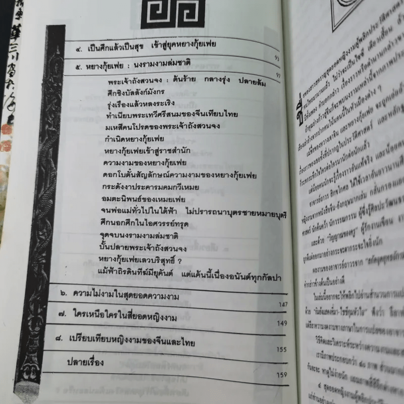 4 ยอดหญิงงามผู้พลิกประวัติศาสตร์จีน - ถาวร สิกขโกศล