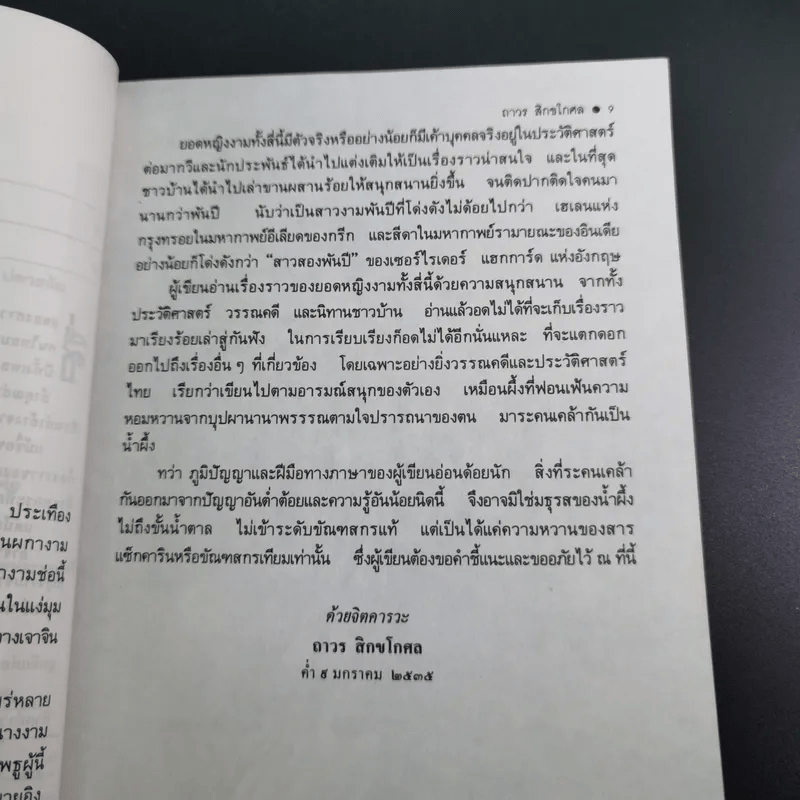 4 ยอดหญิงงามผู้พลิกประวัติศาสตร์จีน - ถาวร สิกขโกศล