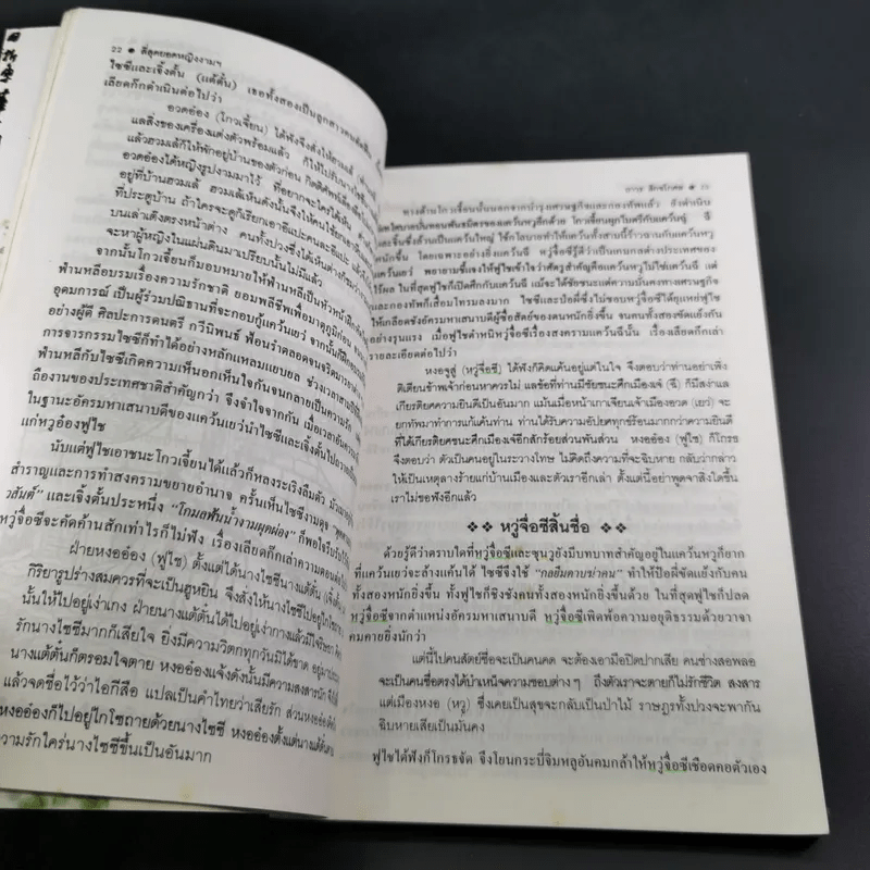 4 ยอดหญิงงามผู้พลิกประวัติศาสตร์จีน - ถาวร สิกขโกศล