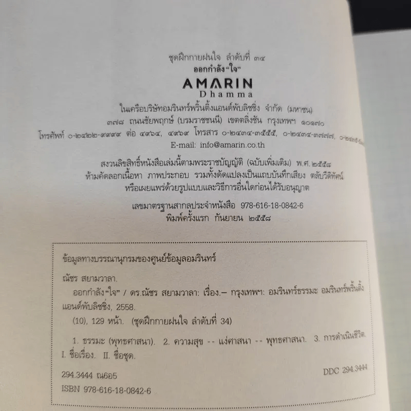 ออกกำลังใจ - ดร.ณัชร สยามวาลา