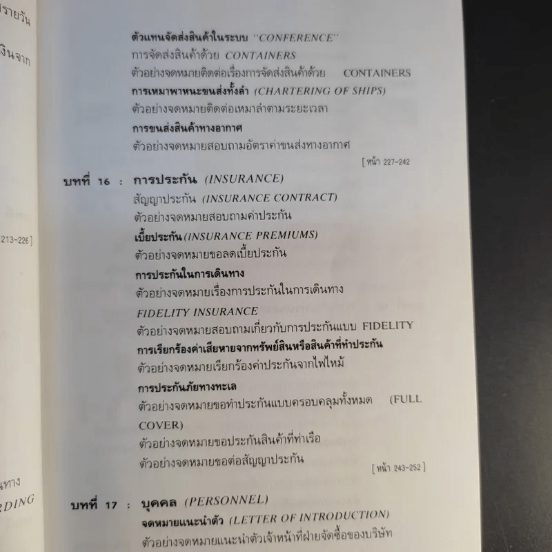 การติดต่อทางธุรกิจและแบบจดหมายอังกฤษ - ภิรมย์ พุทธรัตน์