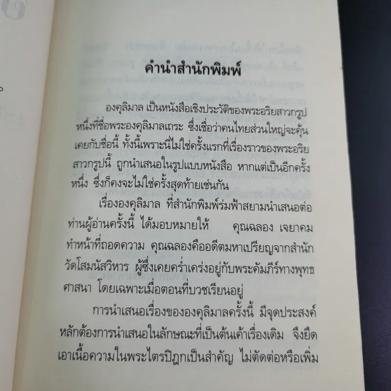 องคุลิมาล - ฉลอง เจยาคม